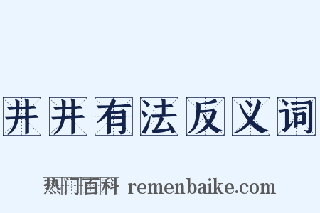 井井有法反义词是什么意思的图片